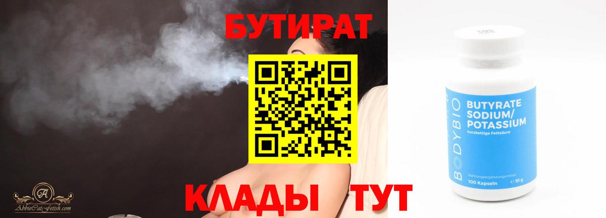 Бутират BDO 33%  БУТИРАТ  Зерноград  Вход с VPN 